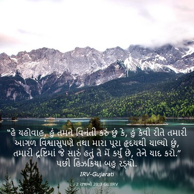 Picture 03 - 2 રાજાઓ 20:3 GUJIRV - “હે યહોવાહ, હું - Bible Verse Picture