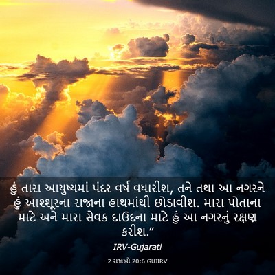 Picture 03 - 2 રાજાઓ 20:6 GUJIRV - હું તારા - Bible Verse Picture