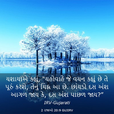 Picture 03 - 2 રાજાઓ 20:9 GUJIRV - યશાયાએ કહ્યું, - Bible Verse Picture