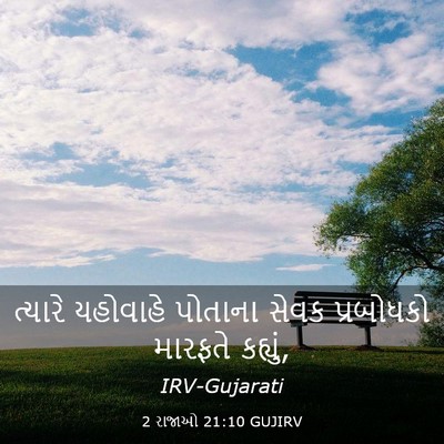 Picture 03 - 2 રાજાઓ 21:10 GUJIRV - ત્યારે યહોવાહે - Bible Verse Picture