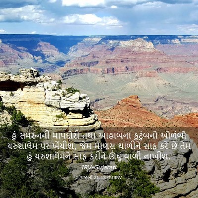 Picture 03 - 2 રાજાઓ 21:13 GUJIRV - હું સમરુનની - Bible Verse Picture