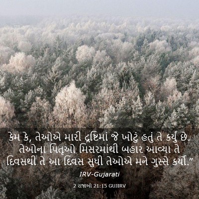 Picture 03 - 2 રાજાઓ 21:15 GUJIRV - કેમ કે, તેઓએ મારી - Bible Verse Picture