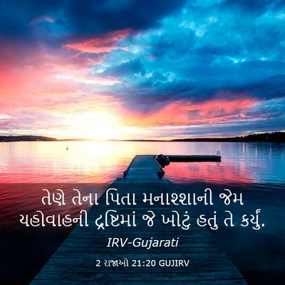 Picture 03 - 2 રાજાઓ 21:20 GUJIRV - તેણે તેના પિતા - Bible Verse Picture