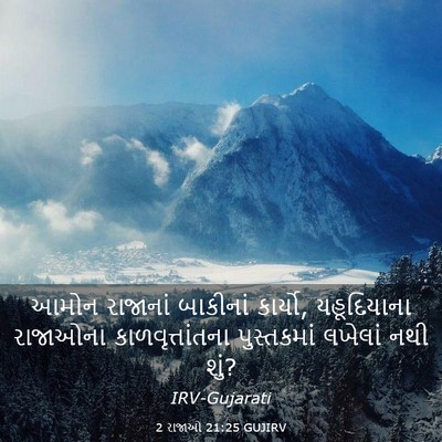 Picture 03 - 2 રાજાઓ 21:25 GUJIRV - આમોન રાજાનાં - Bible Verse Picture