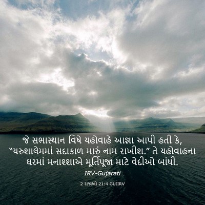 Picture 03 - 2 રાજાઓ 21:4 GUJIRV - જે સભાસ્થાન વિષે - Bible Verse Picture