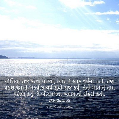 Picture 03 - 2 રાજાઓ 22:1 GUJIRV - યોશિયા રાજ કરવા - Bible Verse Picture