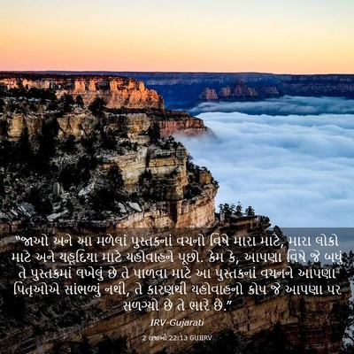 Picture 03 - 2 રાજાઓ 22:13 GUJIRV - “જાઓ અને આ મળેલાં - Bible Verse Picture