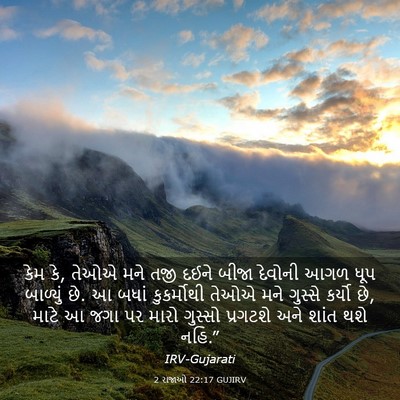 Picture 03 - 2 રાજાઓ 22:17 GUJIRV - કેમ કે, તેઓએ મને - Bible Verse Picture