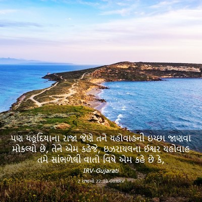Picture 03 - 2 રાજાઓ 22:18 GUJIRV - પણ યહૂદિયાના રાજા - Bible Verse Picture