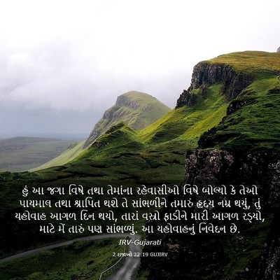 Picture 03 - 2 રાજાઓ 22:19 GUJIRV - હું આ જગા વિષે તથા - Bible Verse Picture