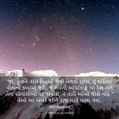 Picture 03 - 2 રાજાઓ 22:20 GUJIRV - ‘જો, હું તને તારા - Bible Verse Picture