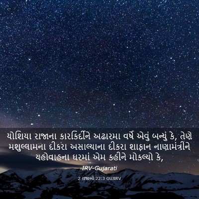 Picture 03 - 2 રાજાઓ 22:3 GUJIRV - યોશિયા રાજાના - Bible Verse Picture