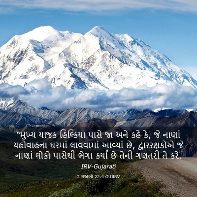 Picture 03 - 2 રાજાઓ 22:4 GUJIRV - “મુખ્ય યાજક - Bible Verse Picture