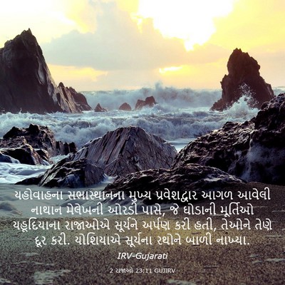 Picture 03 - 2 રાજાઓ 23:11 GUJIRV - યહોવાહના - Bible Verse Picture