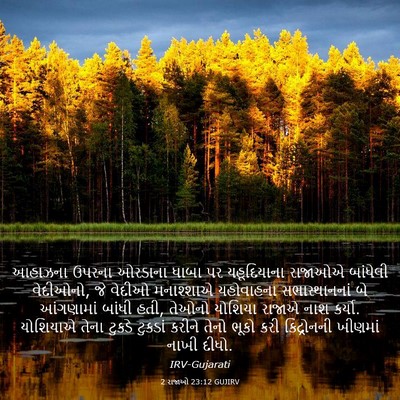 Picture 03 - 2 રાજાઓ 23:12 GUJIRV - આહાઝના ઉપરના - Bible Verse Picture