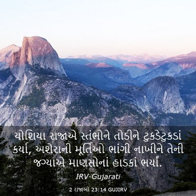 Picture 03 - 2 રાજાઓ 23:14 GUJIRV - યોશિયા રાજાએ - Bible Verse Picture