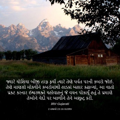 Picture 03 - 2 રાજાઓ 23:16 GUJIRV - જ્યારે યોશિયા - Bible Verse Picture