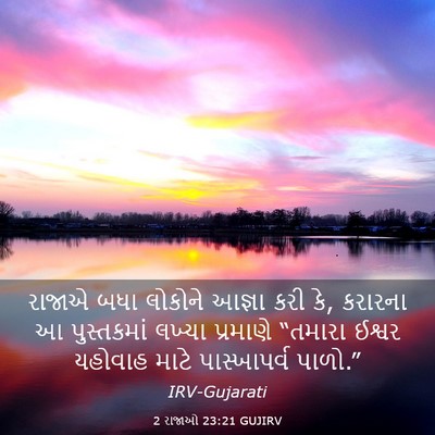 Picture 03 - 2 રાજાઓ 23:21 GUJIRV - રાજાએ બધા લોકોને - Bible Verse Picture