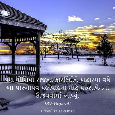 Picture 03 - 2 રાજાઓ 23:23 GUJIRV - પણ યોશિયા રાજાના - Bible Verse Picture