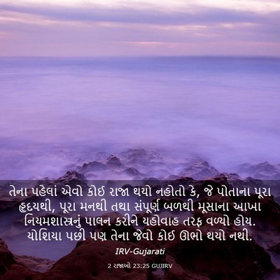 Picture 03 - 2 રાજાઓ 23:25 GUJIRV - તેના પહેલાં એવો - Bible Verse Picture