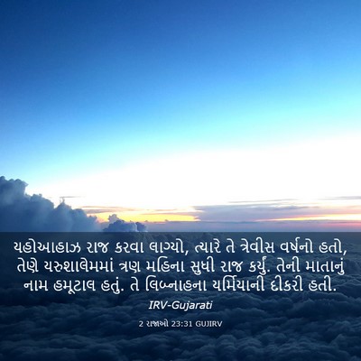 Picture 03 - 2 રાજાઓ 23:31 GUJIRV - યહોઆહાઝ રાજ કરવા - Bible Verse Picture