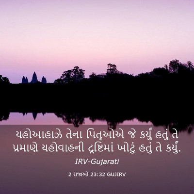 Picture 03 - 2 રાજાઓ 23:32 GUJIRV - યહોઆહાઝે તેના - Bible Verse Picture