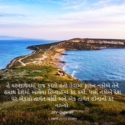 Picture 03 - 2 રાજાઓ 23:33 GUJIRV - તે યરુશાલેમમાં - Bible Verse Picture