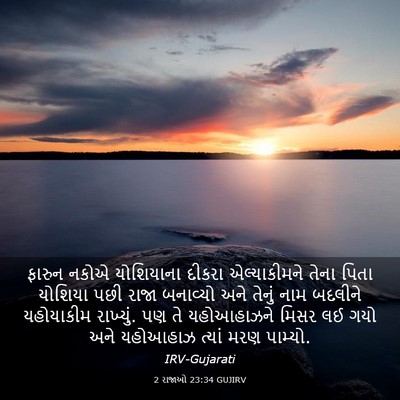 Picture 03 - 2 રાજાઓ 23:34 GUJIRV - ફારુન નકોએ - Bible Verse Picture