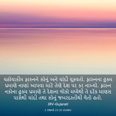Picture 03 - 2 રાજાઓ 23:35 GUJIRV - યહોયાકીમ ફારુનને - Bible Verse Picture