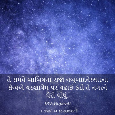 Picture 03 - 2 રાજાઓ 24:10 GUJIRV - તે સમયે બાબિલના - Bible Verse Picture