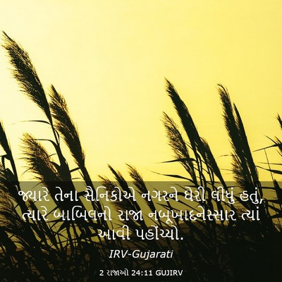 Picture 03 - 2 રાજાઓ 24:11 GUJIRV - જ્યારે તેના - Bible Verse Picture