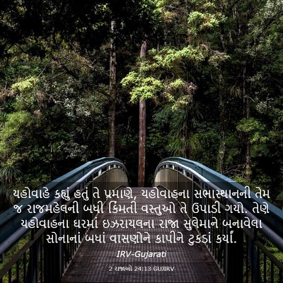 Picture 03 - 2 રાજાઓ 24:13 GUJIRV - યહોવાહે કહ્યું - Bible Verse Picture