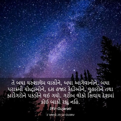 Picture 03 - 2 રાજાઓ 24:14 GUJIRV - તે બધા યરુશાલેમ - Bible Verse Picture