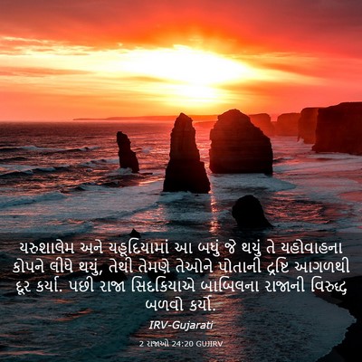 Picture 03 - 2 રાજાઓ 24:20 GUJIRV - યરુશાલેમ અને - Bible Verse Picture
