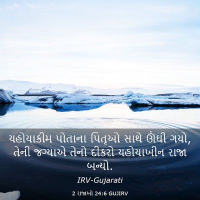 Picture 03 - 2 રાજાઓ 24:6 GUJIRV - યહોયાકીમ પોતાના - Bible Verse Picture