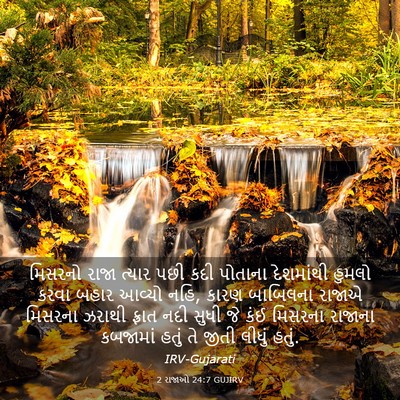 Picture 03 - 2 રાજાઓ 24:7 GUJIRV - મિસરનો રાજા ત્યાર - Bible Verse Picture