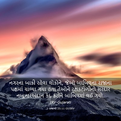 Picture 03 - 2 રાજાઓ 25:11 GUJIRV - નગરના બાકી રહેલા - Bible Verse Picture