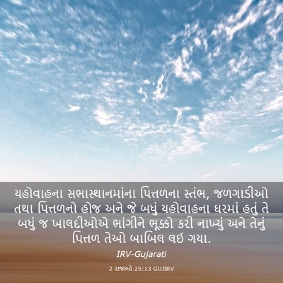 Picture 03 - 2 રાજાઓ 25:13 GUJIRV - યહોવાહના - Bible Verse Picture