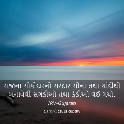 Picture 03 - 2 રાજાઓ 25:15 GUJIRV - રાજાના ચોકીદારનો - Bible Verse Picture