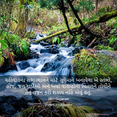 Picture 03 - 2 રાજાઓ 25:16 GUJIRV - યહોવાહના - Bible Verse Picture