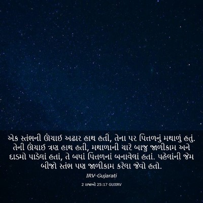 Picture 03 - 2 રાજાઓ 25:17 GUJIRV - એક સ્તંભની ઊંચાઈ - Bible Verse Picture