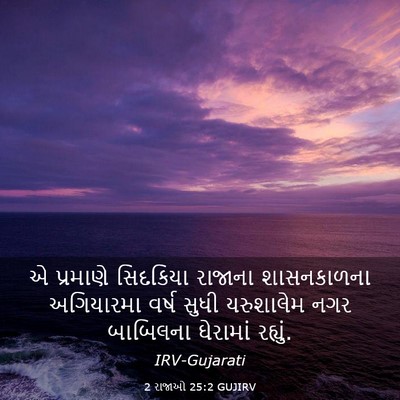 Picture 03 - 2 રાજાઓ 25:2 GUJIRV - એ પ્રમાણે સિદકિયા - Bible Verse Picture