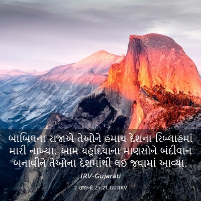 Picture 03 - 2 રાજાઓ 25:21 GUJIRV - બાબિલના રાજાએ - Bible Verse Picture