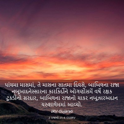 Picture 03 - 2 રાજાઓ 25:8 GUJIRV - પાંચમા માસમાં, તે - Bible Verse Picture