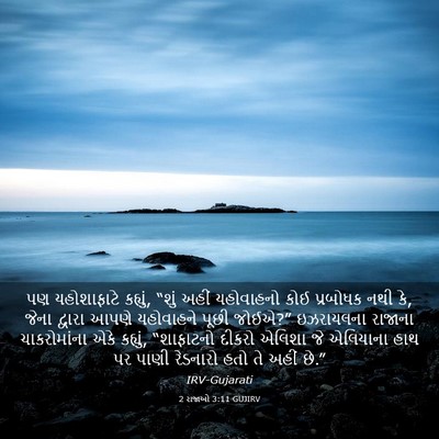 Picture 03 - 2 રાજાઓ 3:11 GUJIRV - પણ યહોશાફાટે - Bible Verse Picture