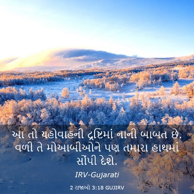 Picture 03 - 2 રાજાઓ 3:18 GUJIRV - આ તો યહોવાહની - Bible Verse Picture