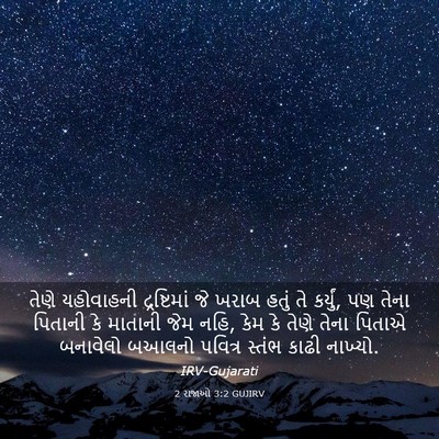 Picture 03 - 2 રાજાઓ 3:2 GUJIRV - તેણે યહોવાહની - Bible Verse Picture