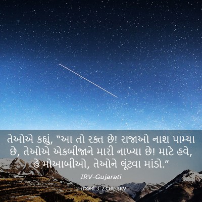 Picture 03 - 2 રાજાઓ 3:23 GUJIRV - તેઓએ કહ્યું, “આ તો - Bible Verse Picture