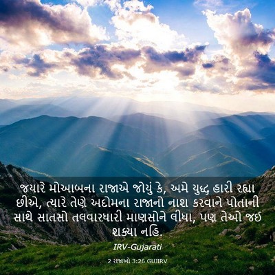 Picture 03 - 2 રાજાઓ 3:26 GUJIRV - જયારે મોઆબના - Bible Verse Picture