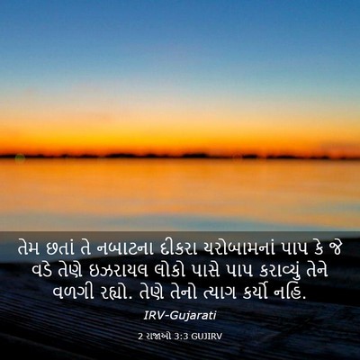 Picture 03 - 2 રાજાઓ 3:3 GUJIRV - તેમ છતાં તે નબાટના - Bible Verse Picture